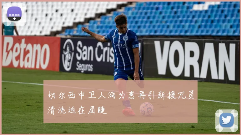 切尔西中卫人满为患再引新援冗员清洗迫在眉睫