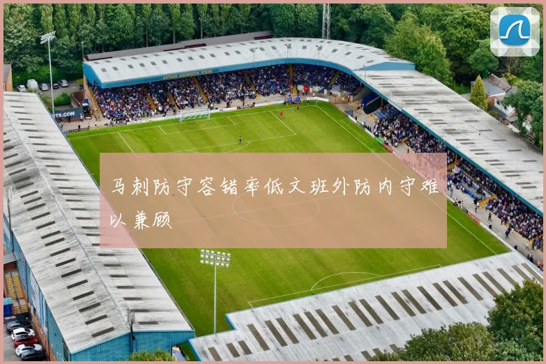 马刺防守容错率低文班外防内守难以兼顾