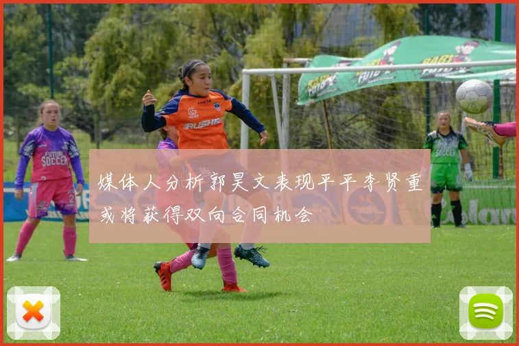 媒体人分析郭昊文表现平平李贤重或将获得双向合同机会